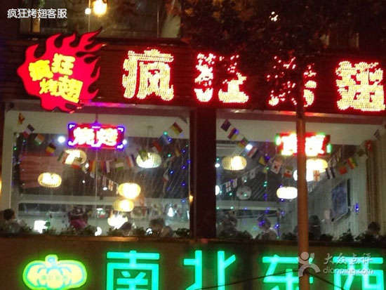 莲池变态烤翅